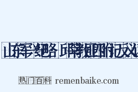 山东军兴纪略·邱莘教匪四附记反义词是什么意思的图片